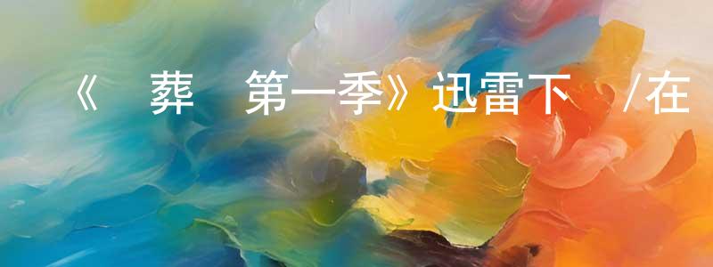 陳幼萍發布《殯葬師第一季》迅雷下載/在線觀看-選秀綜藝-美劇天堂
